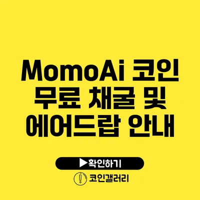 MomoAi 코인 무료 채굴 및 에어드랍 안내