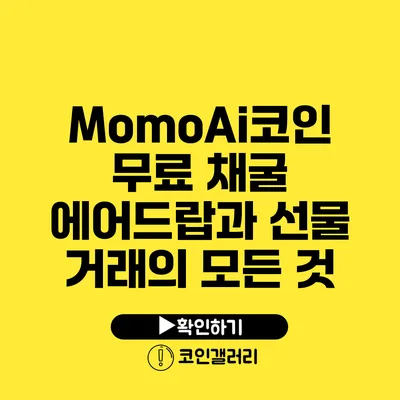 MomoAi코인 무료 채굴: 에어드랍과 선물 거래의 모든 것