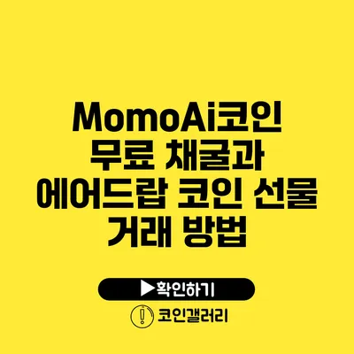 MomoAi코인 무료 채굴과 에어드랍: 코인 선물 거래 방법