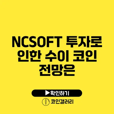 NCSOFT 투자로 인한 수이 코인 전망은?