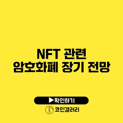 NFT 관련 암호화폐 장기 전망