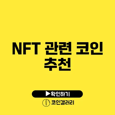 NFT 관련 코인 추천