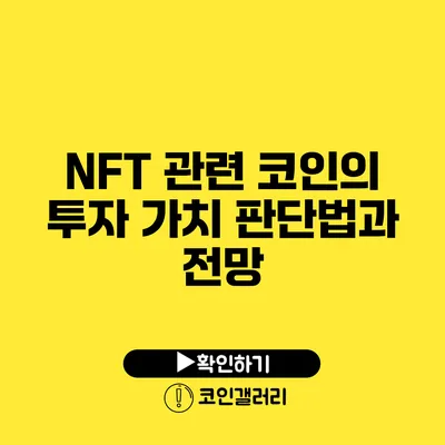 NFT 관련 코인의 투자 가치 판단법과 전망