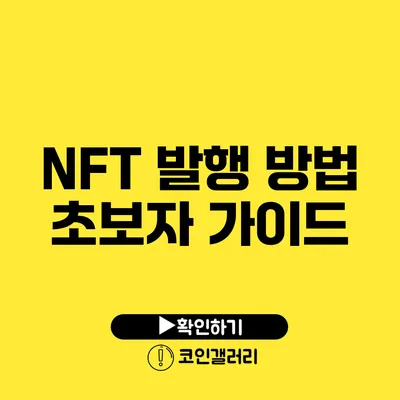 NFT 발행 방법: 초보자 가이드