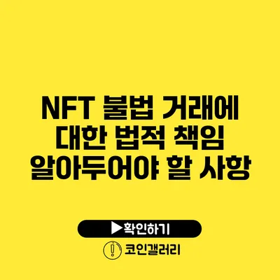 NFT 불법 거래에 대한 법적 책임: 알아두어야 할 사항