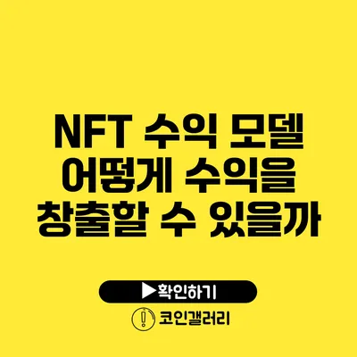 NFT 수익 모델: 어떻게 수익을 창출할 수 있을까?