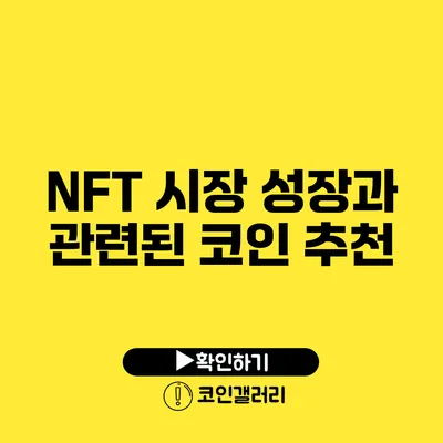 NFT 시장 성장과 관련된 코인 추천