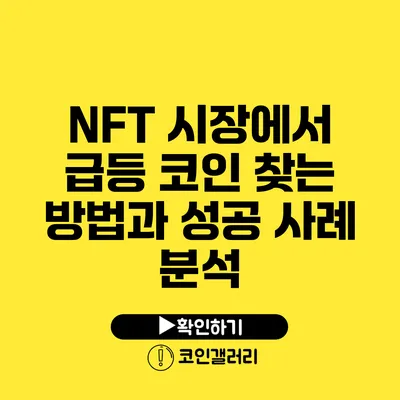 NFT 시장에서 급등 코인 찾는 방법과 성공 사례 분석