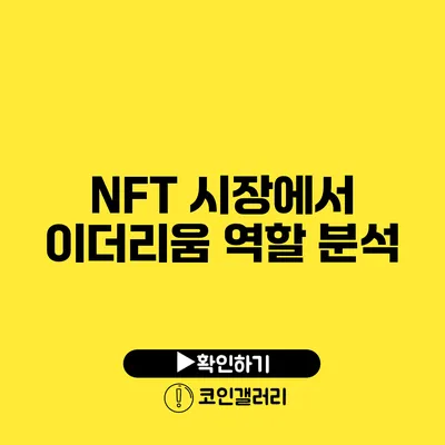 NFT 시장에서 이더리움 역할 분석