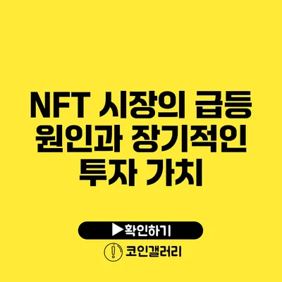 NFT 시장의 급등 원인과 장기적인 투자 가치