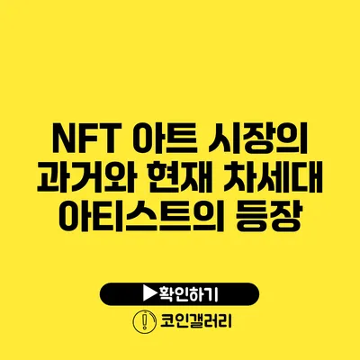 NFT 아트 시장의 과거와 현재: 차세대 아티스트의 등장