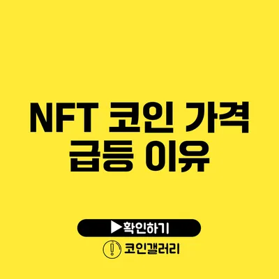 NFT 코인 가격 급등 이유