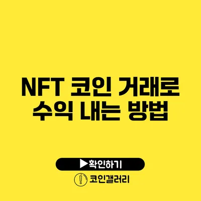 NFT 코인 거래로 수익 내는 방법