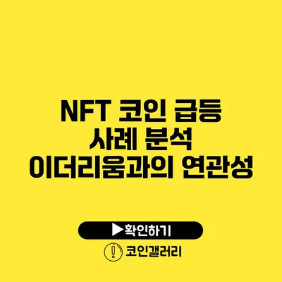 NFT 코인 급등 사례 분석: 이더리움과의 연관성