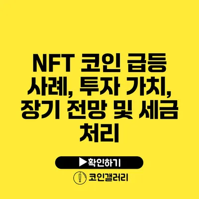 NFT 코인 급등 사례, 투자 가치, 장기 전망 및 세금 처리