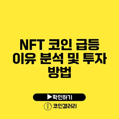 NFT 코인 급등 이유 분석 및 투자 방법