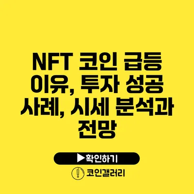 NFT 코인 급등 이유, 투자 성공 사례, 시세 분석과 전망