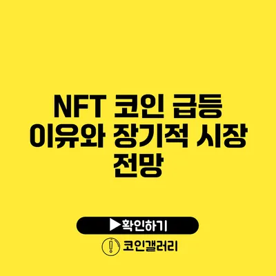 NFT 코인 급등 이유와 장기적 시장 전망