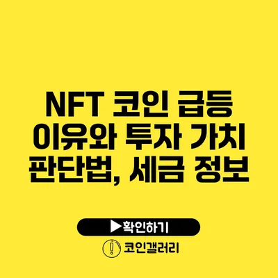 NFT 코인 급등 이유와 투자 가치 판단법, 세금 정보