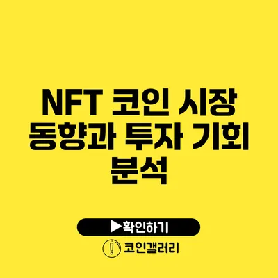 NFT 코인 시장 동향과 투자 기회 분석