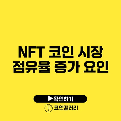 NFT 코인 시장 점유율 증가 요인