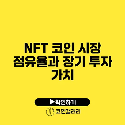 NFT 코인 시장 점유율과 장기 투자 가치