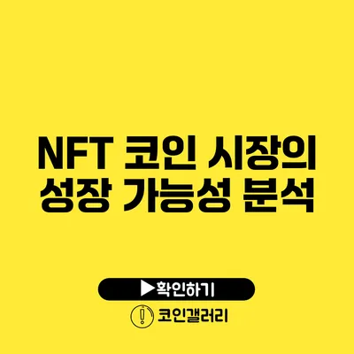 NFT 코인 시장의 성장 가능성 분석