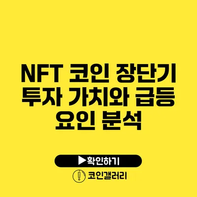 NFT 코인 장단기 투자 가치와 급등 요인 분석