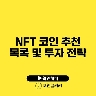 NFT 코인 추천 목록 및 투자 전략