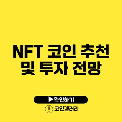 NFT 코인 추천 및 투자 전망