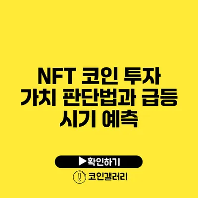 NFT 코인 투자 가치 판단법과 급등 시기 예측