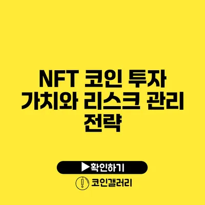 NFT 코인 투자 가치와 리스크 관리 전략