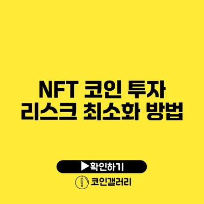 NFT 코인 투자 리스크 최소화 방법