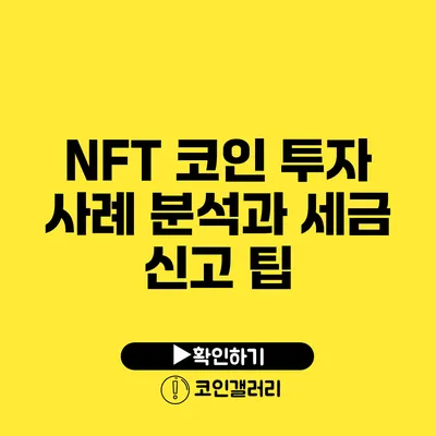 NFT 코인 투자 사례 분석과 세금 신고 팁