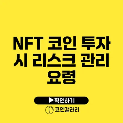 NFT 코인 투자 시 리스크 관리 요령