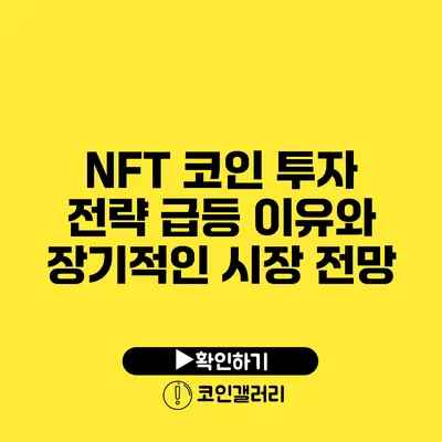 NFT 코인 투자 전략: 급등 이유와 장기적인 시장 전망