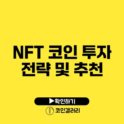 NFT 코인 투자 전략 및 추천