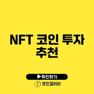 NFT 코인 투자 추천