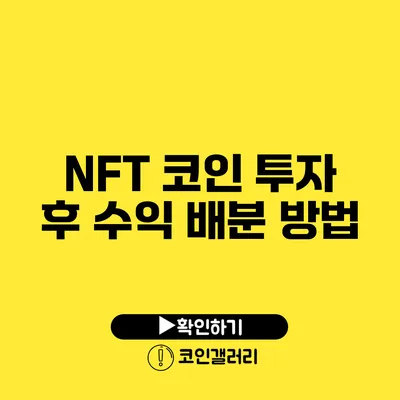 NFT 코인 투자 후 수익 배분 방법