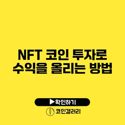 NFT 코인 투자로 수익을 올리는 방법