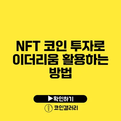 NFT 코인 투자로 이더리움 활용하는 방법