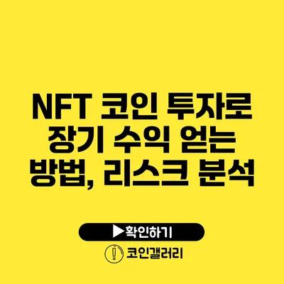 NFT 코인 투자로 장기 수익 얻는 방법, 리스크 분석