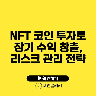 NFT 코인 투자로 장기 수익 창출, 리스크 관리 전략