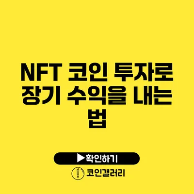 NFT 코인 투자로 장기 수익을 내는 법