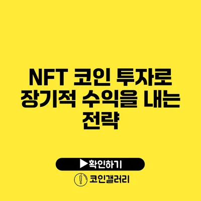 NFT 코인 투자로 장기적 수익을 내는 전략