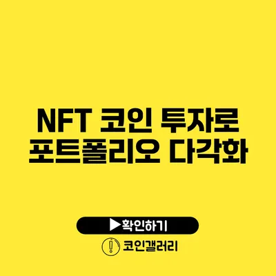 NFT 코인 투자로 포트폴리오 다각화