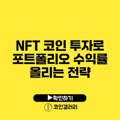 NFT 코인 투자로 포트폴리오 수익률 올리는 전략