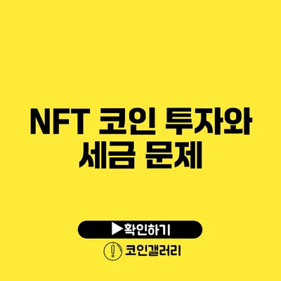 NFT 코인 투자와 세금 문제