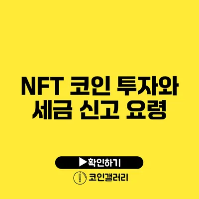 NFT 코인 투자와 세금 신고 요령