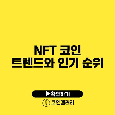 NFT 코인 트렌드와 인기 순위